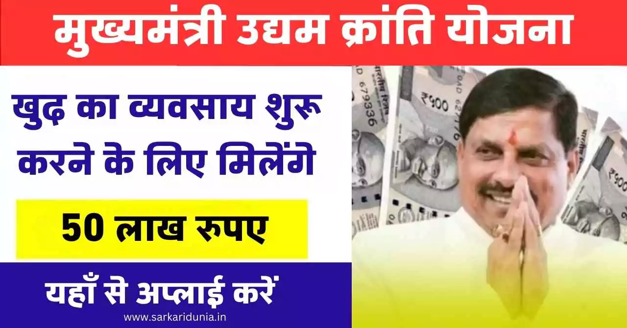 CM Udyam Kranti Yojana 2024-मुख्यमंत्री उद्यम क्रांति योजना