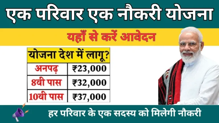 Ek Parivar Ek Naukri Yojana