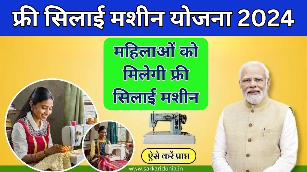 Free Silai Machine Yojana (फ्री सिलाई मशीन योजना) 2024