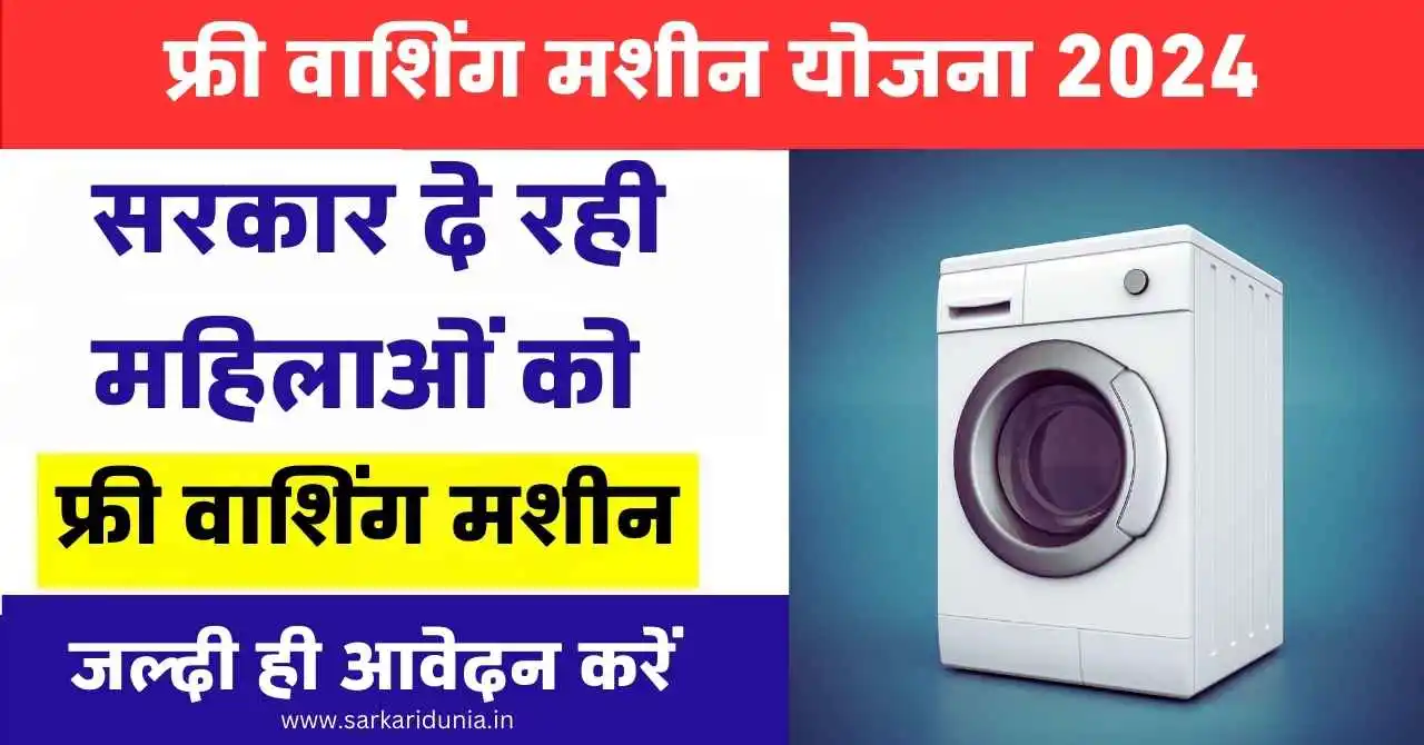 फ्री वाशिंग मशीन योजना? (Free Washing Machine Yojana 2024)