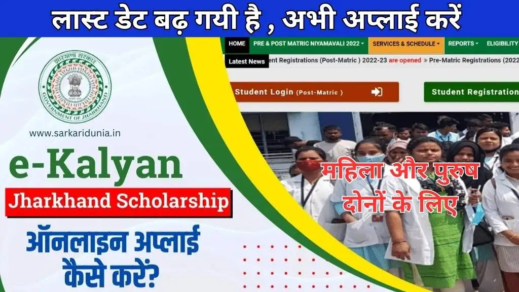 Jharkhand EKalyan Scholarship 2024-2025