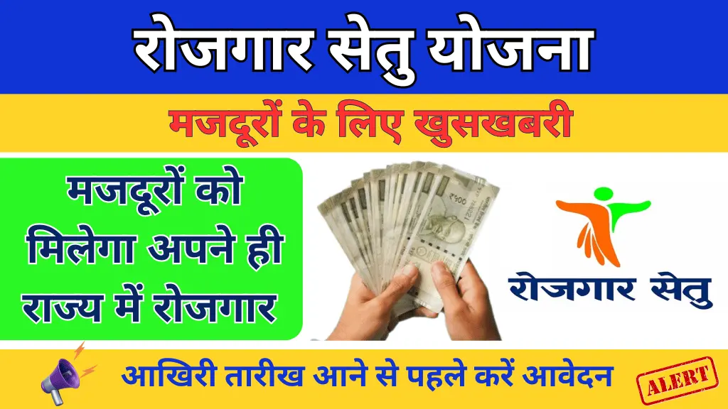 MP Rojgar Setu Yojana 2024