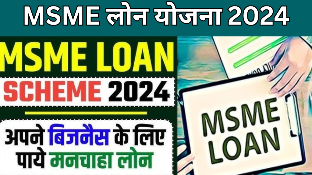 MSME Loan Yojana 2024