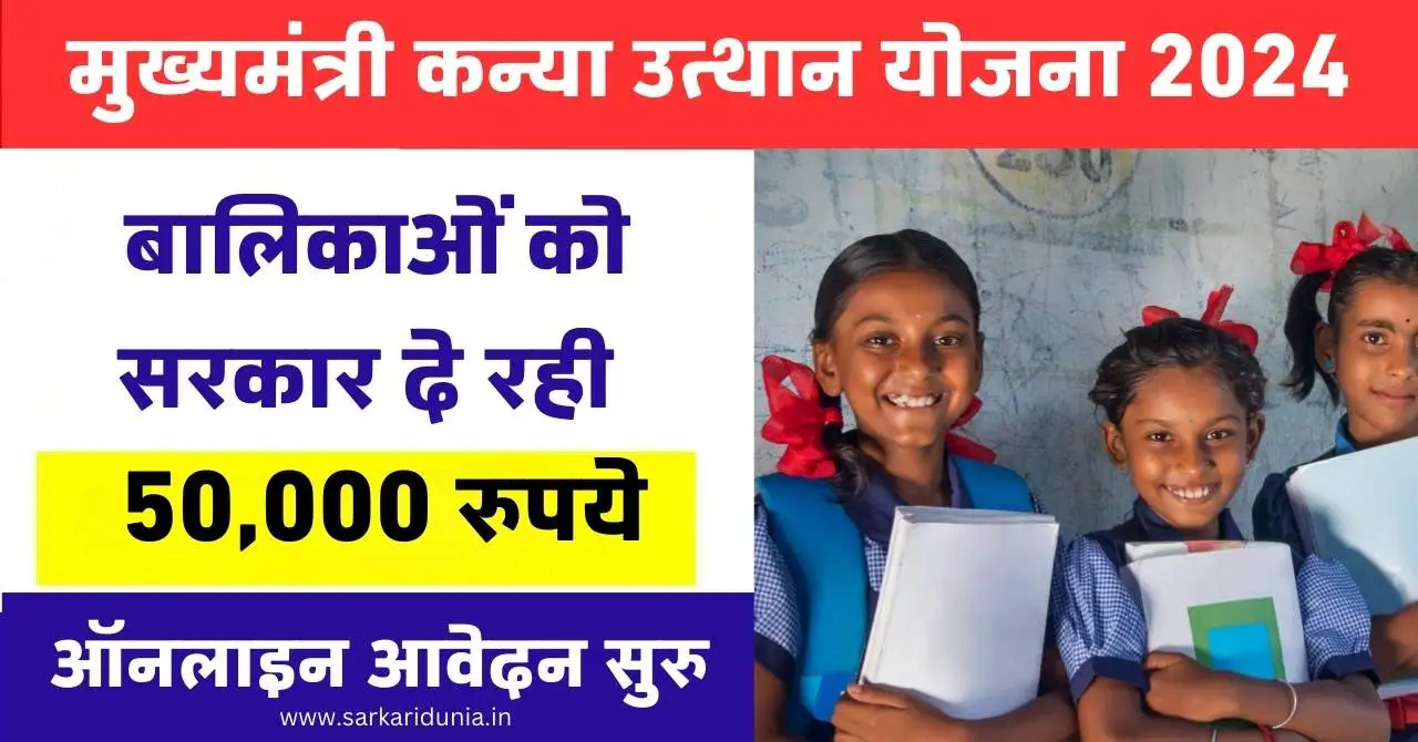 Mukhyamantri Kanya Utthan Yojana Registration (मुख्यमंत्री कन्या उत्थान योजना पंजीकरण)