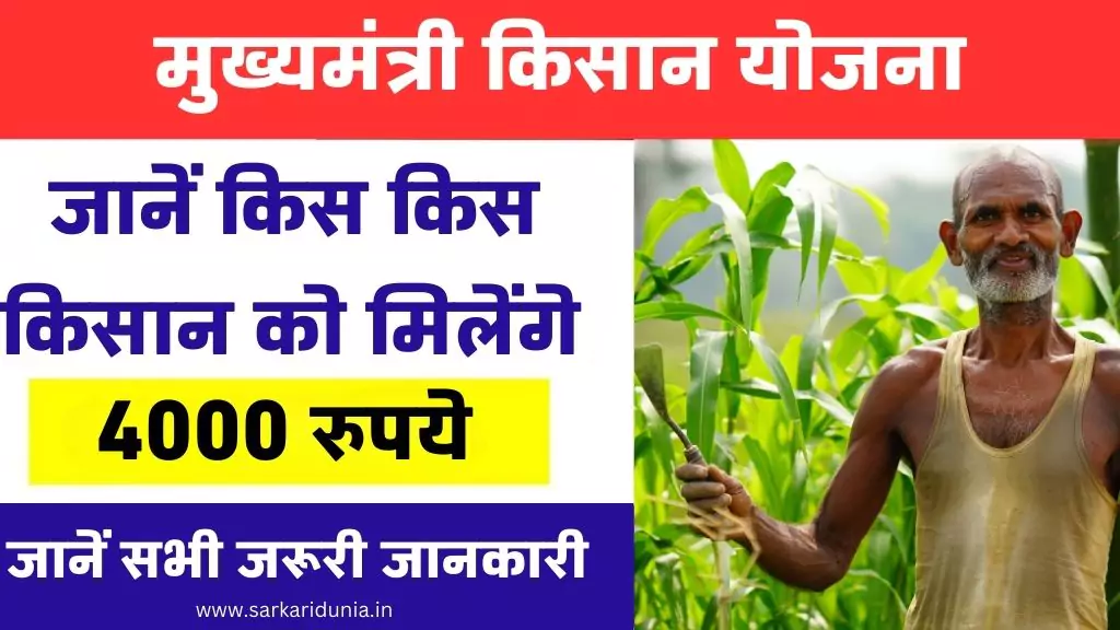 Odisha CM Kisan Yojana List 2024