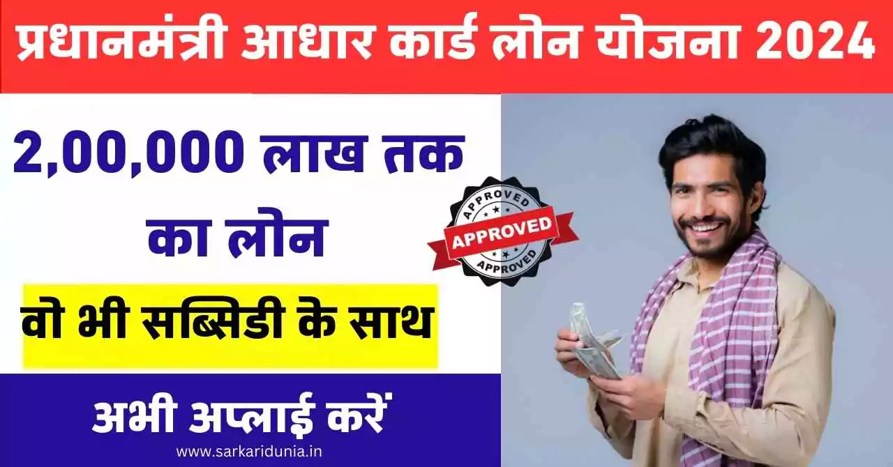PM Aadhar Card Loan Yojana 2024 -आधार कार्ड लोन