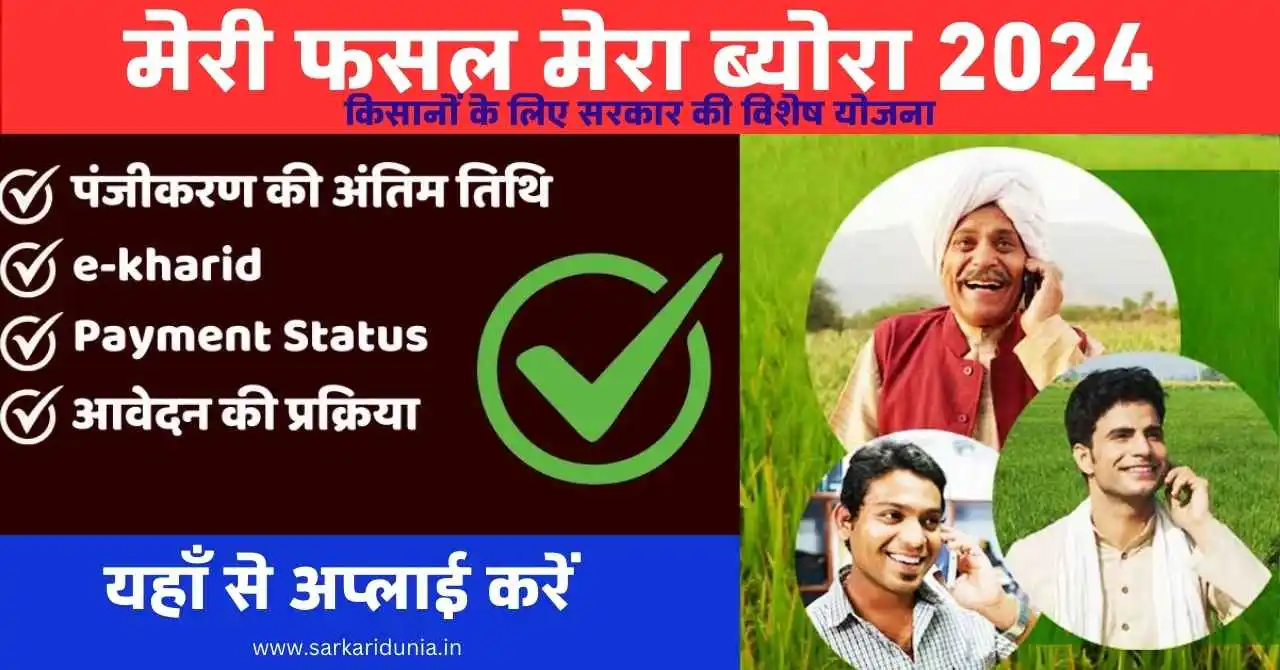 मेरी फसल मेरा ब्योरा (Meri Fasal Mera Byora)